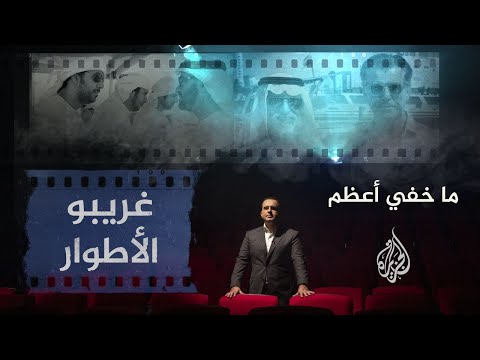ما خفي أعظم | غريبو الأطوار