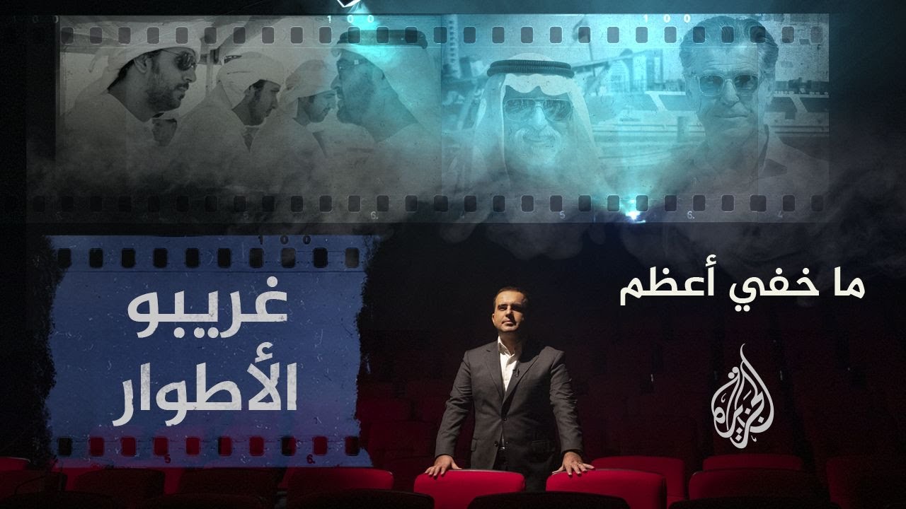 ما خفي أعظم | غريبو الأطوار