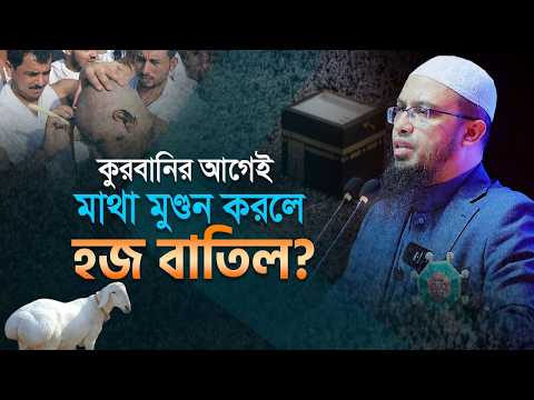 হাজীদের কুরবানীর আগে মাথা মুণ্ডন করার বিধান | Shaikh Ahmadullah