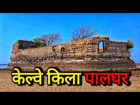Kelve Fort Palghar | Fort In India | Visitor Neeraj