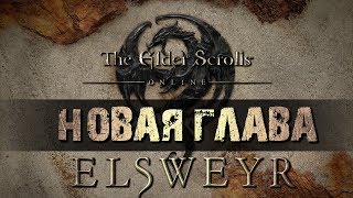 Teso. Эльсвейр! Драконы! Подробности Новой Главы и первого Dlc в этом году. WrathStone