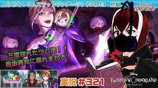 【ツイステッドワンダーランド・ツムステPart３編】ツム達は三度現れる！！#３２１【TWISTED-WONDERLAND】【Vtuber】【完全初見】【望影亜希】【ライブ配信】