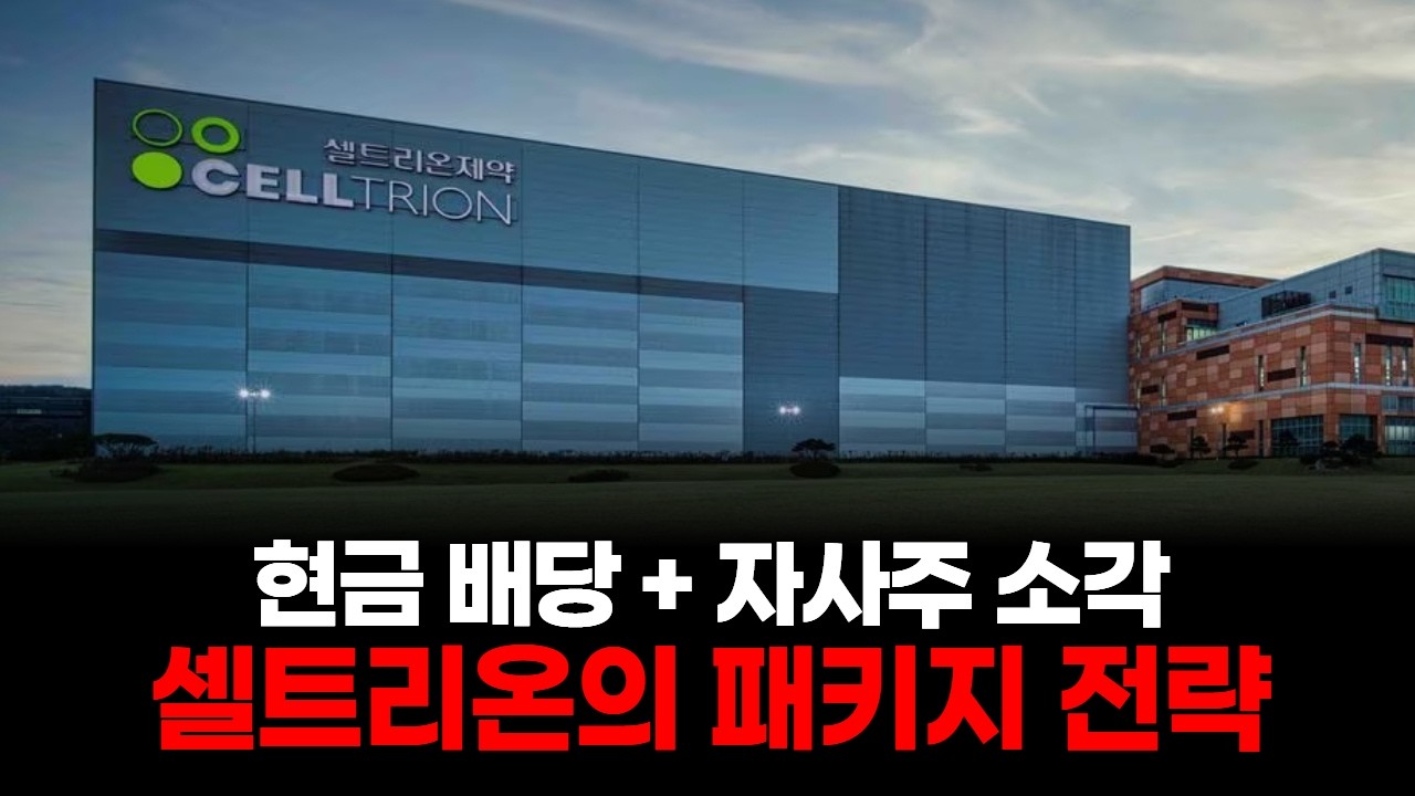 셀트리온, 자사주 611만 주 싹 소각…주주 대박!