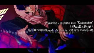 【Re:nG ft. KAITO】 Overwhelming Contempt 【English Subs】