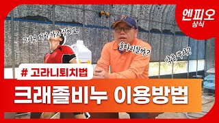 중요! 농사를 망치는 고라니 퇴치법 | 크레졸비누를 이용한 고라니 퇴치법 소개