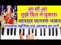 Aa maa Aa Tujhe Dil ne pukara Harmonium notes/fantastic music & Vocal/ज़बरदस्त रियाज़ वा
