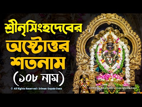 Sri Narasimha Ashtottara Shatanamavali - 108 names of Lord Nrisimhadeva