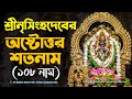 Sri Narasimha Ashtottara Shatanamavali 108 Names Of Lord Nrisimhadeva