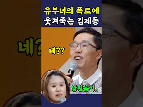 유부녀의 남편폭로에 웃겨죽는 김제동 ㅋㅋ