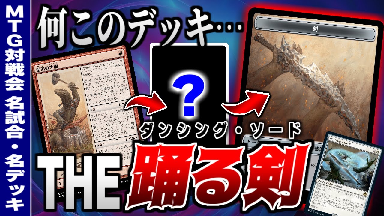 【MTGアリーナ】奇妙で、そして強い「踊る剣」デッキ！？ 《鍛冶の才能》とアレを組み合わせたデッキが意外と強かった件【視聴者対戦会名試合】