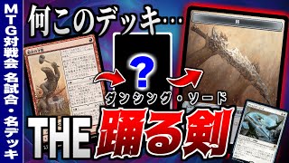 【MTGアリーナ】奇妙で、そして強い「踊る剣」デッキ！？ 《鍛冶の才能》とアレを組み合わせたデッキが意外と強かった件【視聴者対戦会名試合】