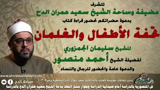 14 الشيخ – أحمد منصور  - الختام (تحفة الأطفال) (ساحة الدح) (2023م)