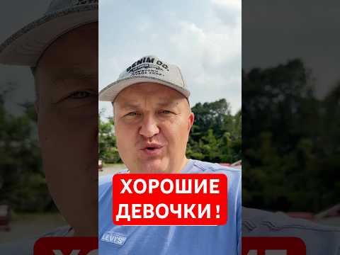 ХОРОШИЕ ДЕВОЧКИ