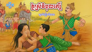 រឿង ភ្នំស្រីវិបុលកេរ្តិ៍ | និទានខ្មែរ  | Srey Vibol Ke Mountain |