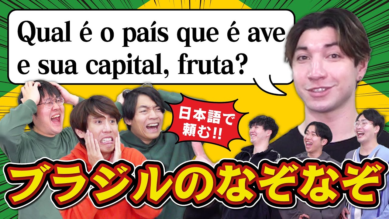 ブラジルのなぞなぞ、ネイティブから聞き取って解かないと帰れません【ニシコリ襲来】