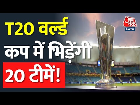 ICC T20 World Cup 2024: ICC का बड़ा फैसला, बदल दिया फॉर्मेट, जानिए कितनी टीमें होंगी शामिल? | BCCI