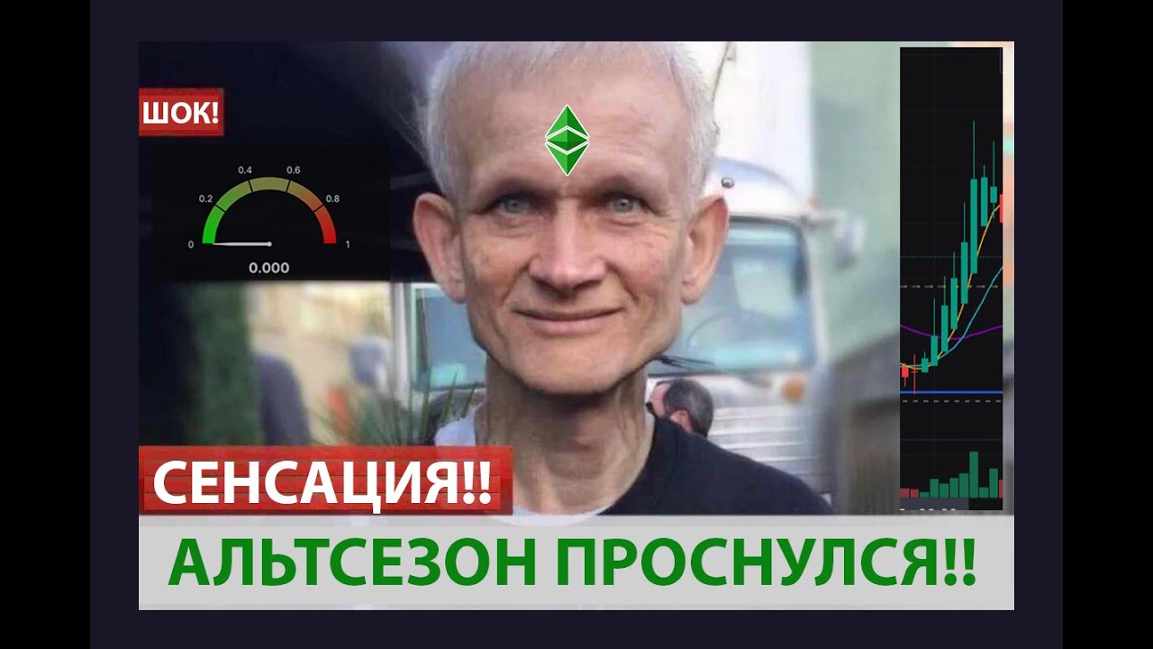 ВНИМАНИЕ!! 🟢 ПРОСНУЛСЯ АЛЬТСЕЗОН, СПАВШИЙ ВСЕ ЭТО ВРЕМЯ В ПЕЩЕРЕ!!!