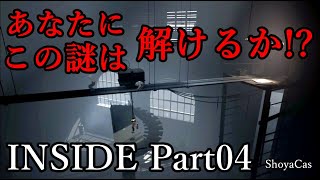 【実況】INSIDE（インサイド） Part 04