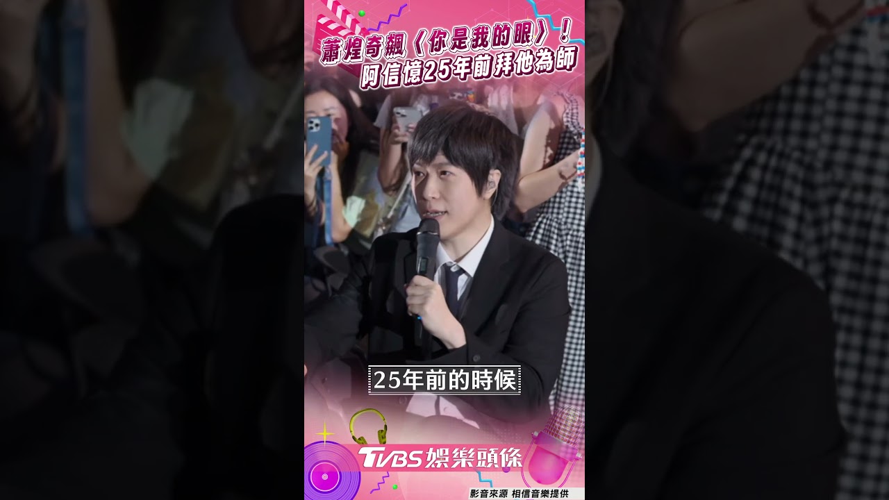 影音/蕭煌奇飆〈你是我的眼〉加碼開地獄哏! 阿信憶25年前拜他為師