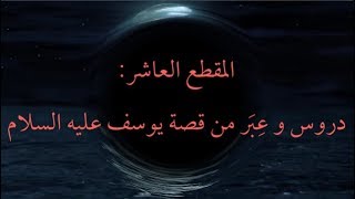 المقطع العاشر: دروس و عِبَر من قصة يوسف عيه السلام image