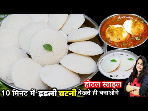 10 Min में होटल से बढ़िया इडली चटनी का ऐसा नया तरीका देखलोगे तो रोज बनाओगे | Rice Flour Idli Recipe