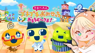 【たまごっち】懐かしい神ゲーだあああ！！！【プチプチおみせっち#1】