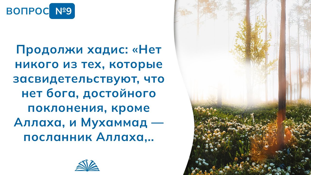 9. Необходимые вопросы | Абу Яхья Крымский