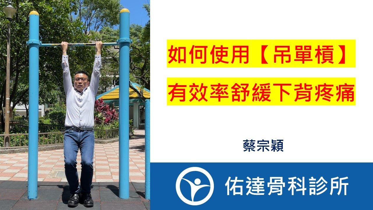 如何使用【吊單槓】有效率舒緩下背疼痛、下背痛、腰痛、坐骨神經痛【佑達骨科】【蔡宗穎醫師】 - AI健康醫療影片