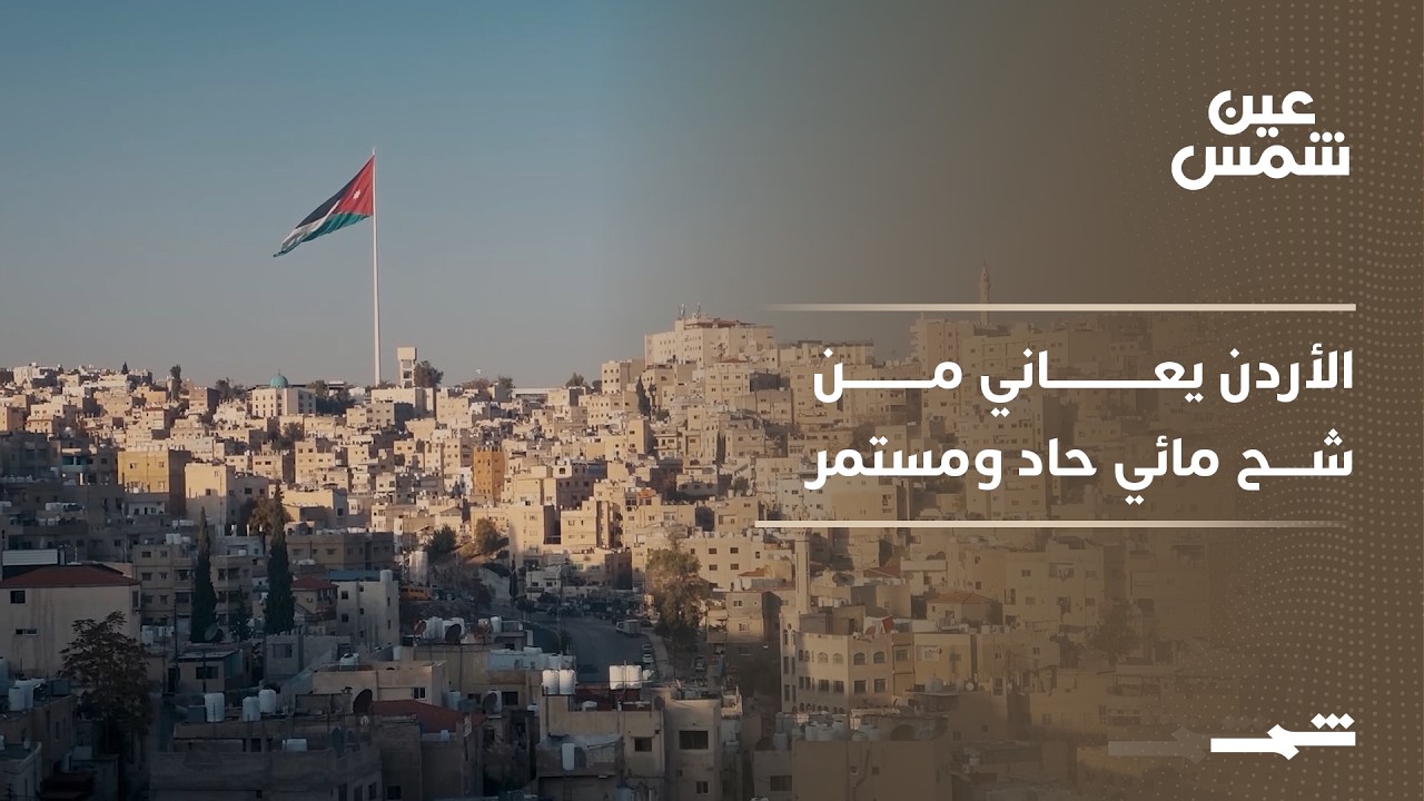 فيديو | عين شمس | الأردن يواجه أزمة مائية متصاعدة وسط محدودية الموارد