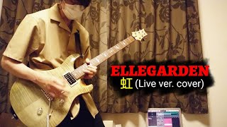 ELLEGARDEN 虹 niji (Live ver. cover) 『弾いてみた』ギター