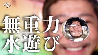 【実験】浮かぶ水玉に色入れてみた! 【ART IN SPACE】Making Colorful Water Droplets in Space