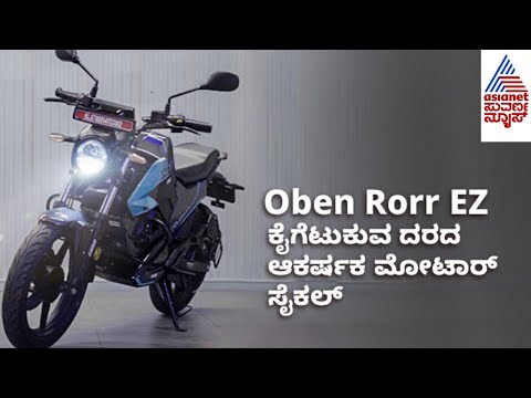 Oben Rorr EZ, ಕೇವಲ 89,999 ರೂಗೆ ಪವರ್ಫುಲ್, ಸ್ಟೈಲಿಶ್ ಮೋಟಾರ್ ಸೈಕಲ್ ! | Oben Rorr EZ | Suvarna News