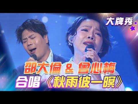 【超級冰冰Show 大牌秀】邵大倫 & 曾心梅 合唱《秋雨彼一暝》EP34