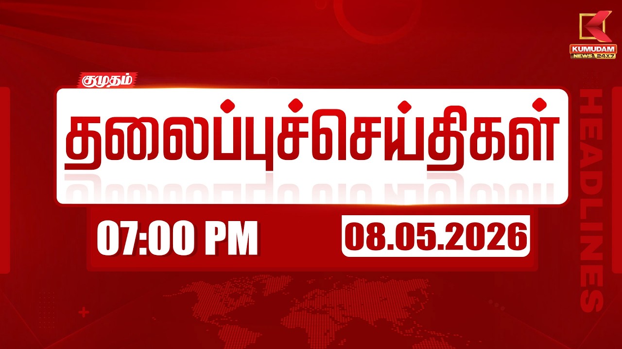இரவு 07 மணி தலைப்பு செய்திகள் | 08-05-2026 | 07 PM Headlines | இன்றைய முக்கிய செய்திகள்
