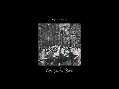 bogzar x ФЛЕКС - КАК ДА ТЕ ВИДЯ? (prod. by КЛЦА)