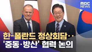 한-폴란드 정상회담‥'중동·방산' 협력 논의 (2026.04.13/12MBC뉴스)
