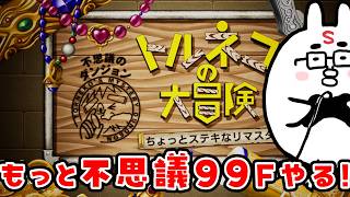 【トルネコの大冒険 ちょっとステキなリマスター】もっと不思議なダンジョン99F(奇妙な箱・証明の巻物・さいごの巻物)チャレンジ #3