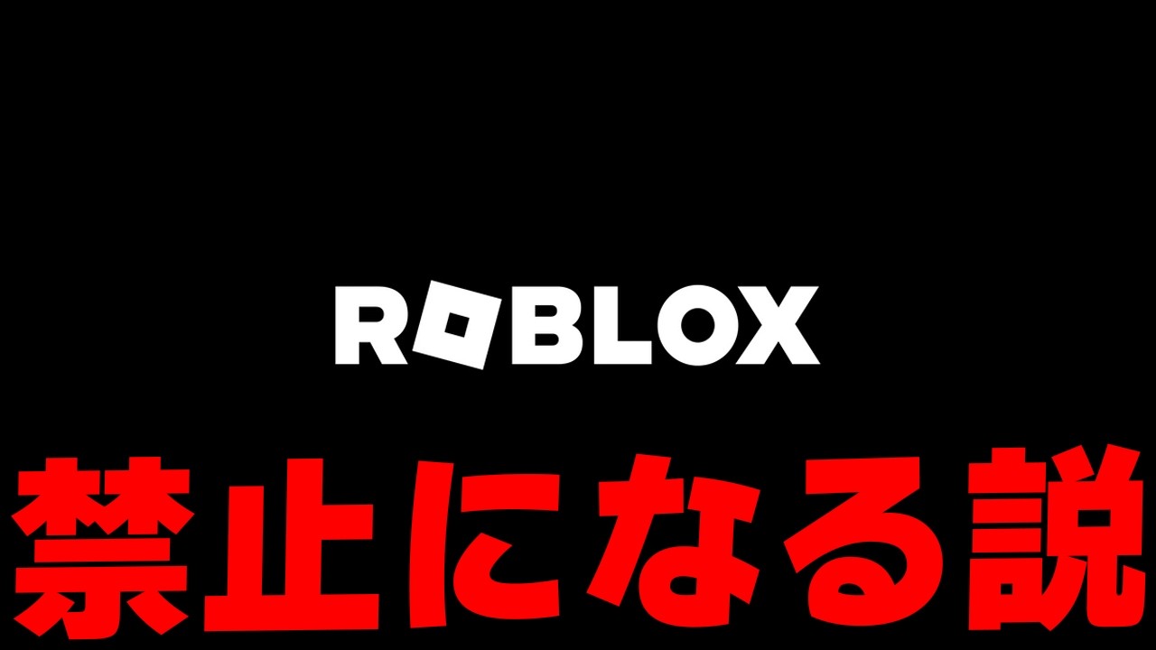 日本でロブロックス禁止になる説について