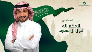 كلمات اغنية الحكم لله ثم لـ آل سعود ماجد المهندس