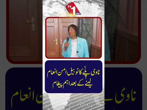 نوی پِلے کا نوبل امن انعام وصول کرنے کے بعد اہم پیغام