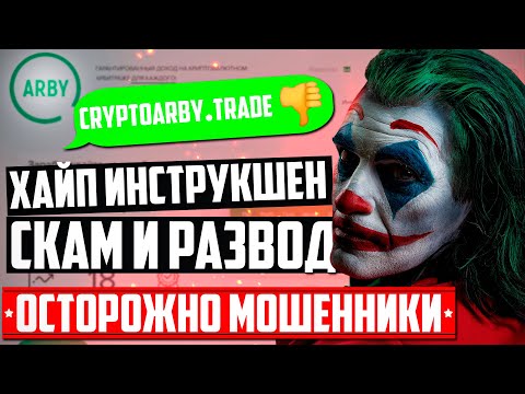 ГЕРМАН ХАЙП ИНСТРУКШЕН МОШЕННИК CRYPTOARBYTRADE SCAM