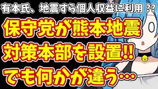 【日本保守党】有本氏、地震すら個人収益に利用 ??保守党が熊本地震 対策本部を設置‼でも何かが違う…