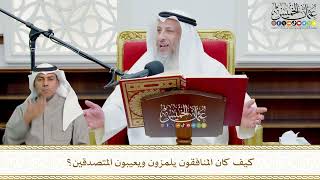 688 - كيف كان المنافقون يلمزون ويعيبون المتصدقين؟ - عثمان الخميس