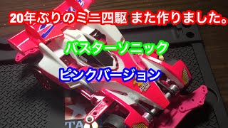 またミニ四駆作りました〜バスターソニックピンクバージョン