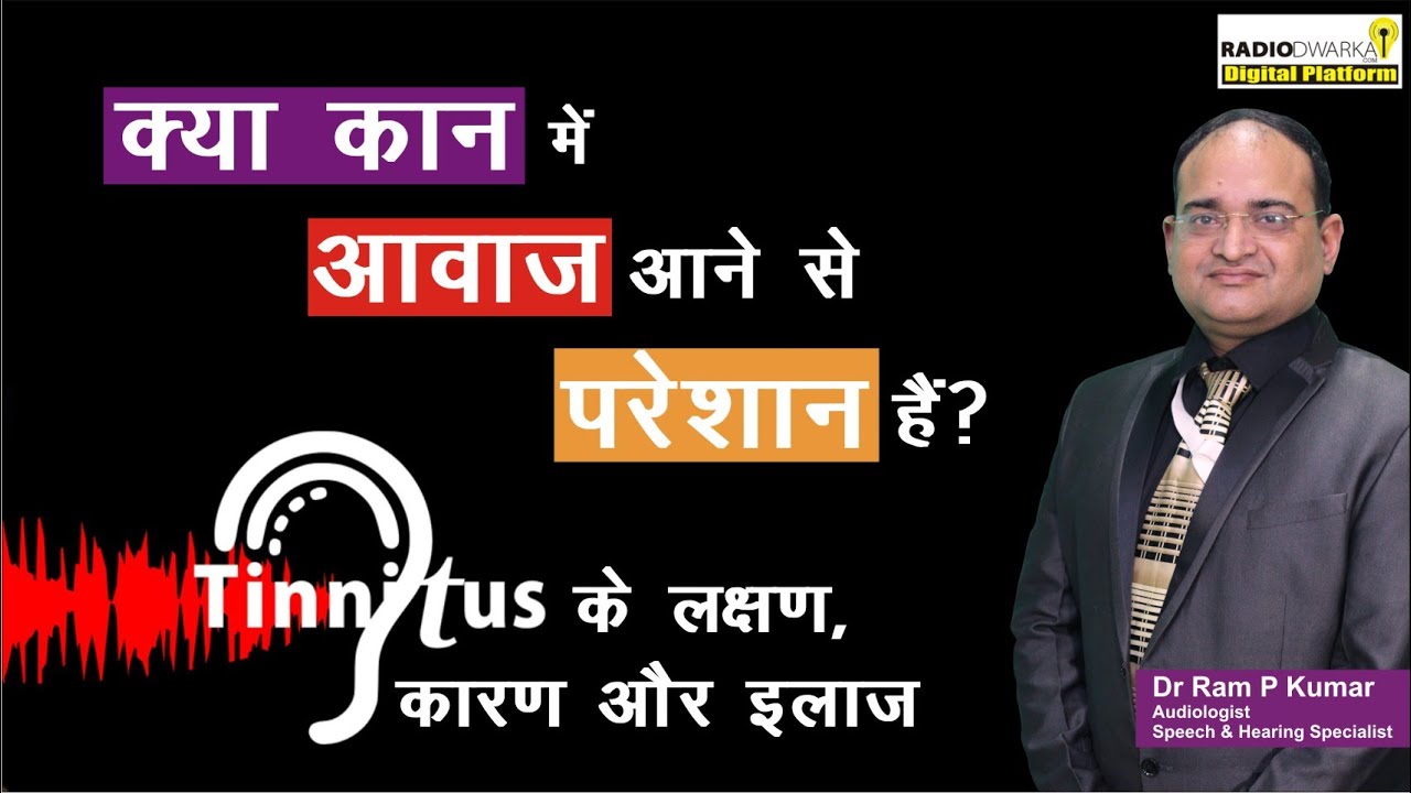 Tinnitus - Symptoms, Cause and Cure | Tinnitus के लक्षण, कारण और इलाज | Dr Ram P Kumar