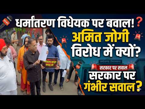 CG Conversion Bill धर्मांतरण विधेयक पर बवाल आखिर क्यों विरोध में उतरे अमित जोगी, सरकार पर गंभीर सवाल