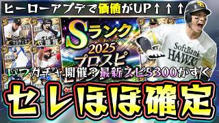 前半活躍選手セレクションの候補！最新スピリッツ5300で新機能『活躍選手ハイライトのヒーローボーナス』でさらに評価UP！いつガチャ開催？佐藤輝明・髙橋遥人・栗原陵矢・大津亮介など【プロスピA】