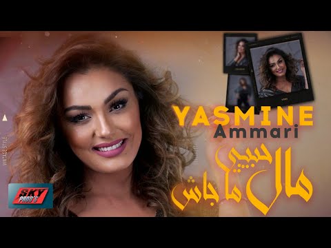Yasmine Ammari - Mal Hbibi Majach مال حبيبي ما جاش