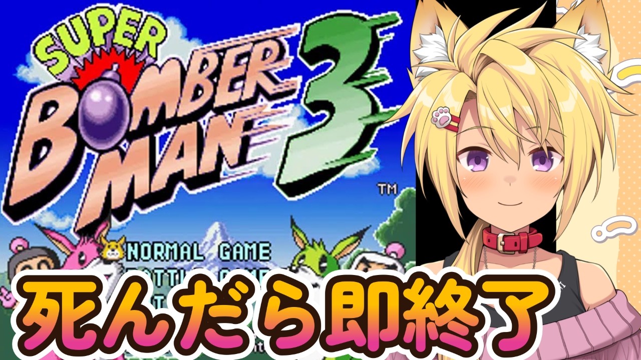 【ボンバーマン3】ゲームオーバーで即終了!!!【 #vtuber #ボンバーマン3 】