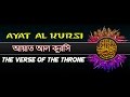 Ayat al kursi with bangla translation